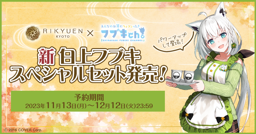 新白上フブキスペシャルセット発売！ | 400年の歴史を持つお茶屋